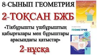 8 сынып геометрия 2 тоқсан бжб 2 нұсқа