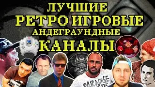 ЛУЧШИЕ РЕТРО ИГРОВЫЕ АНДЕГРАУНДНЫЕ КАНАЛЫ