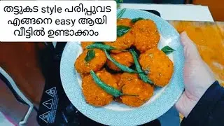  തട്ടുകട സ്റ്റൈൽ നാടൻ പരിപ്പുവട#cooking#food#viralvideo #youtubevideo 