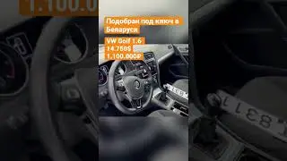 Нашли идеальный вариант до 15.000$ - Автоподбор Минск