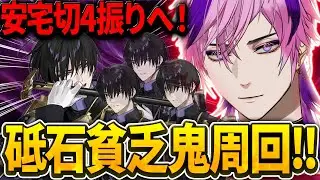 【刀剣乱舞】連隊戦ラスト！安宅切4振り目＆砥石難民の限界周回【刀剣乱舞online 新人審神者 】