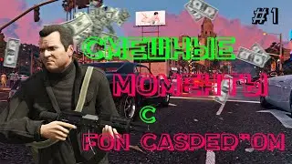 #1 | СМЕШНЫЕ МОМЕНТЫ С FON CASPER