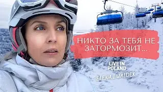 Откровенно о моем страхе. Горные лыжи. Щирк 2022. Жизнь в Польше.