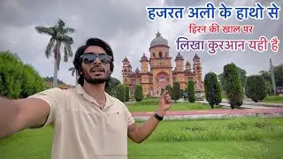 यहां रखी है दुनिया की सबसे पुरानी कुरान || Rampur Raza Library