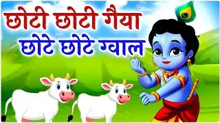 Little Krishna Song छोटी छोटी गैया - Choti Choti Gaiya Chote Chote Gwal | Krishna Song