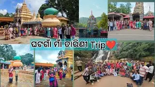 ଘଟ ଗାଁଁ ମା ତାରିଣୀ trip ❤️#Pashimanchalgroup #tarinitemple 