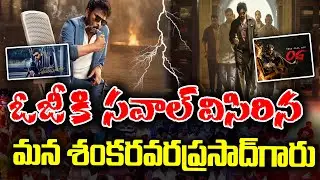 Manashankaravaraprasadgaru vs OG movie collections | Which movie get upperhand ? | KKNewsTelugu
