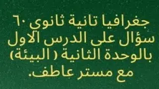 جغرافيا 2 ثانوي حل كتاب الاضواء ٦٠ سؤال بالشرح على الدرس الاول الوحدة الثانية ( البيئة) مع مستر عاطف