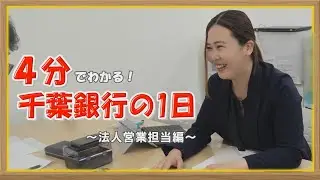 4分でわかる！千葉銀行の1日業務紹介！～法人営業担当編～