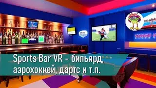 Sports Bar VR - бильярд, аэрохоккей, дартс и т.п.