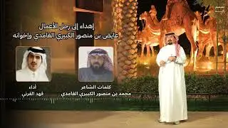 إهداء الى رجل الاعمال عايض بن منصور الكبيري الغامدي واخوانه كلمات محمد بن منصور الكبيري الغامدي