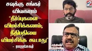 சவுக்கு சங்கர் விவகாரம் - 