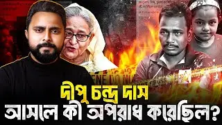 দিপু দাস হত্যার আসল রহস্য কী? | The Complete Case Study | Zunaid Islam
