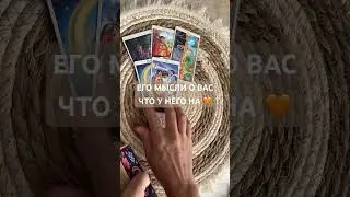 Его мысли о вас и что на сердце 🧡 #гаданиеналюбовь #tarot