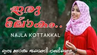 irulokam jayamani nabiyulla thiruvum... | ഇരു ലോകം ജയമണി നബിയുള്ള തിരുവും വന്നേ... | Najla kottakkal