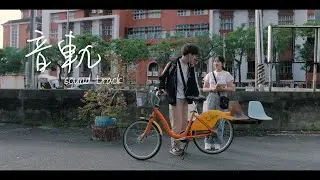 南高大傳第一屆｜《音軌》 愛情片  正片