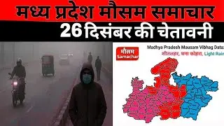 MP Weather Update: 25 January 2026 | मध्य प्रदेश मौसम विभाग की चेतावनी | Aaj Ka Mausam MP  MP Mausam