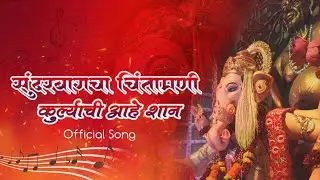 Sunderbaug cha chintamani Official Song | सुंदरबागचा चिंतामणी, कुर्ल्याची आहे शान | Mangesh shirke |