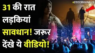 31 की रात लड़कियां सावधान!जरूर देंखे ये वीडियो!New Year Party 2026 Safety Tips|Precautions For Women