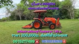 ขายแล้ว❌️❌️รถไถคูโบต้าL3008ปี54 อุปกรณ์ หางตัดหญ้าใหม่ 1.20ม. จัดส่งหรีทั่วประเทศ. 0615217499,