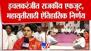 Kolhapur | इचलकरंजीत राजकीय एकजूट, महायुतीसाठी ऐतिहासिक निर्णय