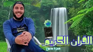 أداء فريد يهز الوجدان (حمزة مدبوح) ✨ رحلة سينمائية للروح | Cinematic Quran & Landscapes.