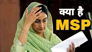 MSP क्या है ? जिसे लेकर देश में बवाल मचा  है !