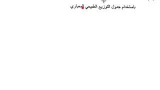 إيجاد القيمة الحرجة من الجدول - 12 أدبي