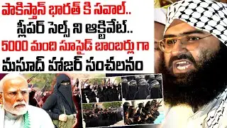 Pakistan Challenge India : 5000 మంది బ్రెయిన్ వాష్ చేసి..? | Masood Azhar Sensational Comments