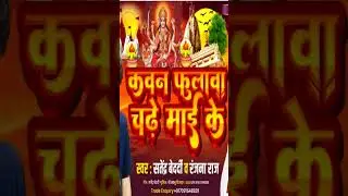 Kavan Phulawa Chadhe Mai Ke devi git Ranjana Raj. Satendra Bedardi
