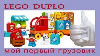 Обзор Лего DUPLO мой первый грузовик