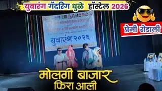 💥 युवारंग गॅदरिंग धुळे हॉस्टेल 2026// मोलगी बाजारू मे फिरा आली!! प्रेमी रोडाली पे डान्स 😎😎