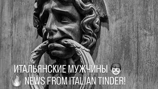 Bonus Amazon! Новая фишка итальянцев в Тиндере🙃🤭🙄😏