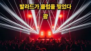 원곡 발라드를 완전히 뒤집은 클럽 리믹스  |  SG워너비 – 광 (Club Remix)
