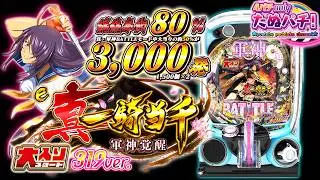 【打てていなかった新台】3,000発のチカイ！e真・一騎当千~軍神覚醒~319大入りver.＜Daiichi＞2025年8月新台初打ち【たぬパチ！】