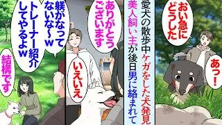 【漫画】愛犬の散歩中にケガをしている迷い犬を発見し動物病院に連れて行った「首輪に電話番号が書いてある」→美人な飼い主さんと仲良くなったんだがある日、男に絡まれていて「躾がなってないなｗ」【マンガ動画】