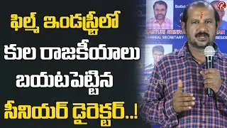 Telugu Film Senior Director V Samudra About Telugu Film Industry | Director Elections | RTV Telugu