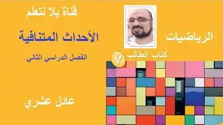 الاحداث المتنافية / يلا نتعلم
