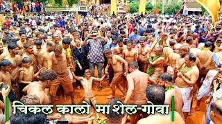 चिकल कालो माशेल गोवा | Festival of Goa | Subscribe please @Ganraj_L._Chari