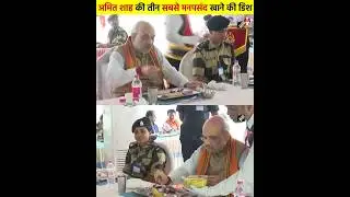 Amit Shah Ko Pasand Hai Ye 3 Khane Ki Dish | Amit Shah | Food | India |  #food