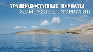 Хорватия. Острова Корнаты. Что? Где? Когда? Национальный парк.