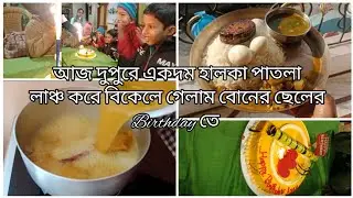 আজ দুপুরে একদম হালকা পাতলা লাঞ্চ 🍛করে বিকেলে গেলাম বোনের ছেলের birthday 🎂 তে
