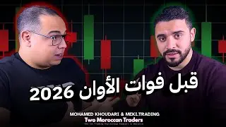 التداول او الاستثمار في 2026 ؟ 90٪ كيغلطو فهاد القرار |Trading Podcast B'darija| EP#79