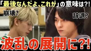 【タイプロ ep.12 予告】波乱の展開！チーム崩壊？辞退？『最後』の意味とは？【timelesz project】