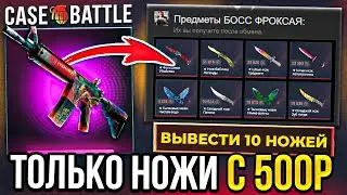 КЕЙС БАТЛ с 500Р ВЫВОЖУ ТОЛЬКО ДОРОГИЕ НОЖИ ! Это Самая Лучшая ТАКТИКА для ОКУПА на CASE BATTLE