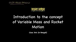 Class 246 Introduction to the Concept of Variable Mass and Rocket Motion (in Bengali)