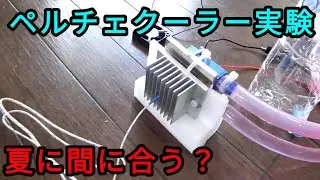 ペルチェクーラー実験～メーカーさん商品化しません？