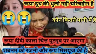 रूपा दीदी कल चित्ता दूध की धुली नहीं चरित्रहीन है सब कुछ युटुब पर लेंगे शबनम😭@गांवकीरूप 🛖