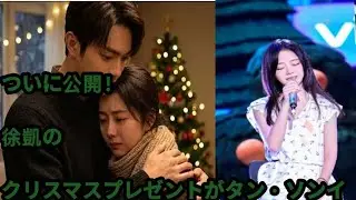 ついに公開！徐凱のクリスマスプレゼントがタン・ソンイに&hellip;