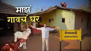 कोकणातलं माझं घर 🤩 | घराच्या शेजारून धावते कोकण रेल्वे | Konkan Home Tour